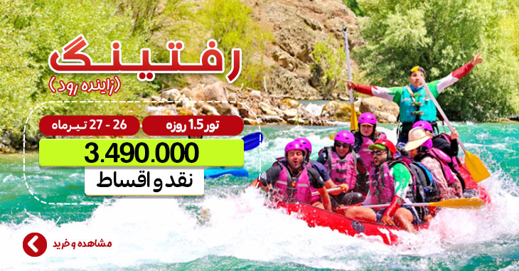 رفتینگ زاینده رود
